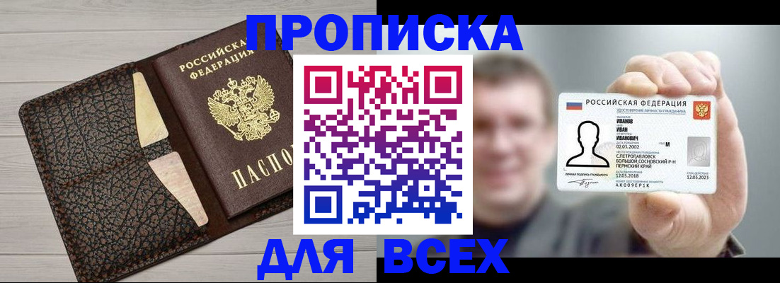 прописка законно в Гороховце